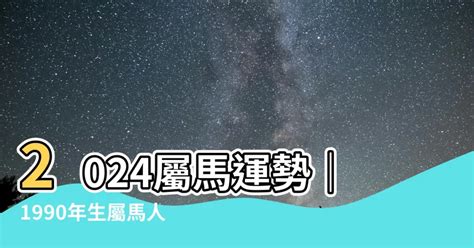 1990年屬馬|【1990年屬馬】知識大揭秘！1990年屬馬的五行屬性及命運解析